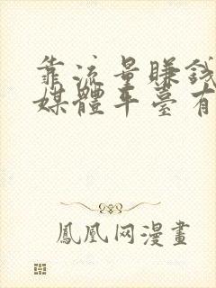 靠流量赚钱的自媒体平台有哪些