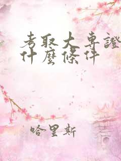 考取大专证需要什么条件