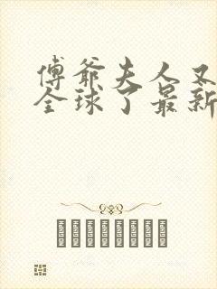 傅爷夫人又惊艳全球了最新章节