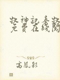 牧神记秦牧小说免费在线阅读完整版