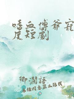 嗜血傅爷宠妻无度短剧