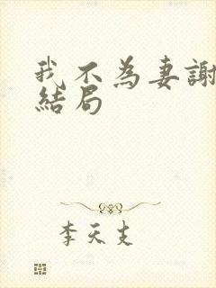 我不为妻谢朝朝结局