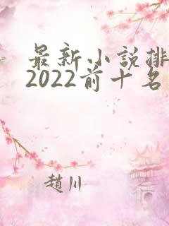 最新小说排行榜2022前十名完结
