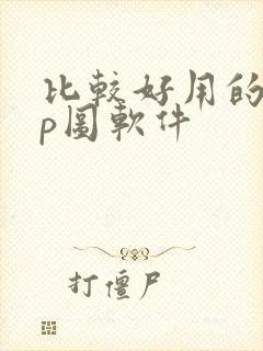 比较好用的免费p图软件