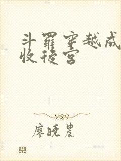 斗罗穿越成唐三收后宫