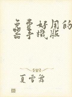 免费好用的变声器手机版