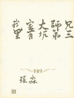 我家大师兄脑子里有坑第三季免费观看全集