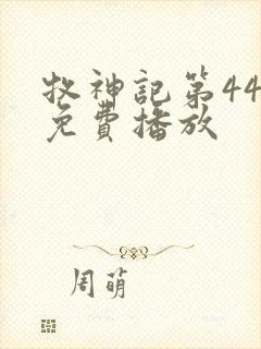 牧神记第44集免费播放