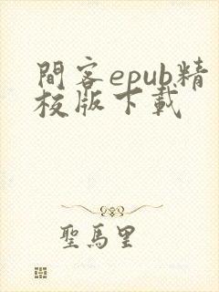 间客epub精校版下载