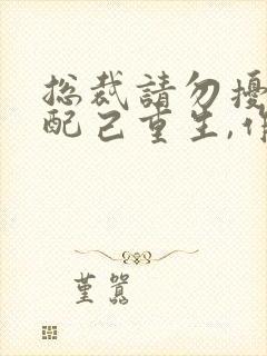 总裁请勿扰,原配己重生,作者九九月