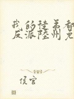 我的徒弟都是大反派陆州免费看