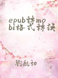 epub转mobi格式转换器