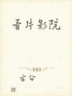 看片影院