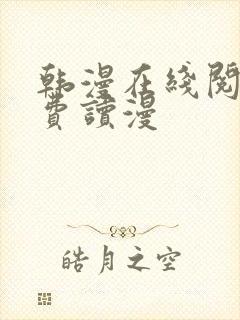 韩漫在线阅读免费读漫