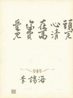 爱你在心头短剧免费高清完整版