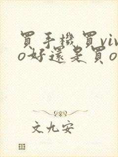 买手机买vivo好还是买oppo好