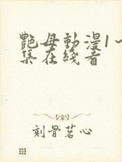 艳母动漫1~6集在线看