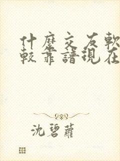 什么交友软件比较靠谱现在