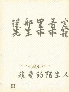 从哪里看完结霍先生乖乖宠我