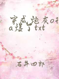 穿成炮灰o后他a爆了txt