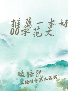 推荐一本好书500字范文