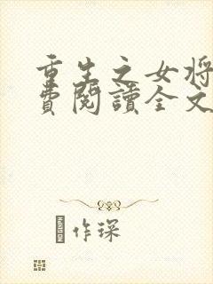 重生之女将星免费阅读全文