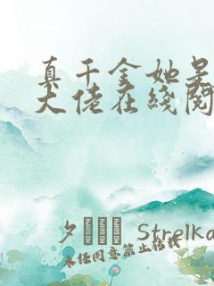 真千金她是全能大佬在线阅读全文