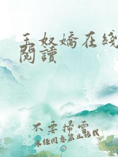 玉奴娇在线全文阅读