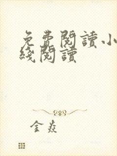 免费阅读小说在线阅读