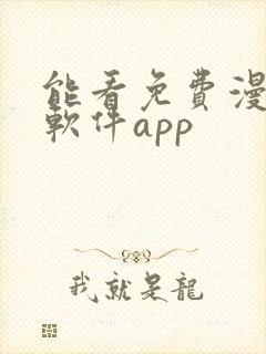 能看免费漫画的软件app