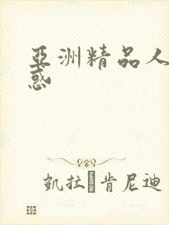 亚洲精品人妻诱惑