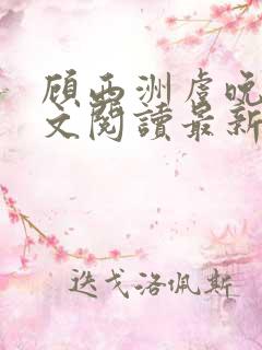 顾西洲虞晚星全文阅读最新章节