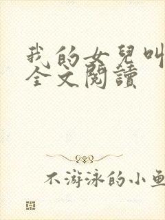 我的女儿叫小可全文阅读