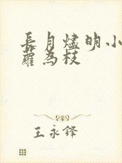 长月烬明小说藤萝为枝