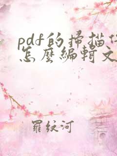 pdf的扫描件怎么编辑文字