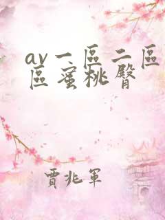 av一区二区三区蜜桃臀