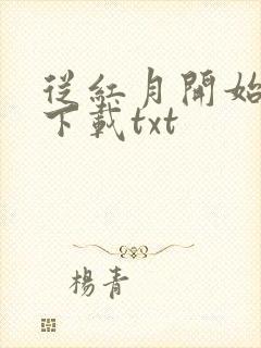 从红月开始全文下载txt