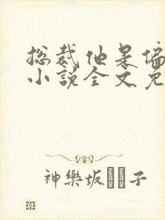 总裁他是偏执狂小说全文免费阅读