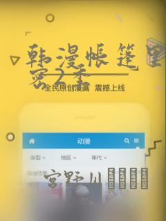 韩漫帐篷里的秘密2季：结局+番外