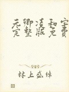 元卿凌和宇文皓完整版免费看