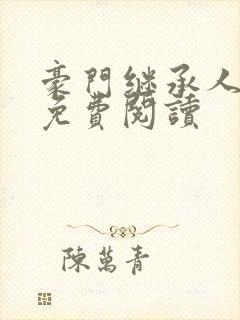 豪门继承人全文免费阅读