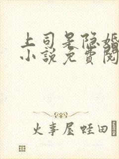 上司是隐婚老公小说免费阅读全文最新