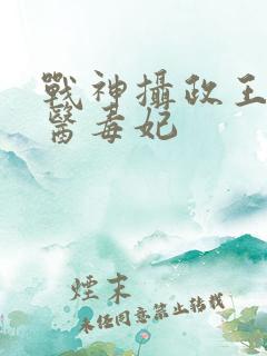 战神摄政王的狂医毒妃