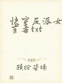 快穿反派女配你有毒txt