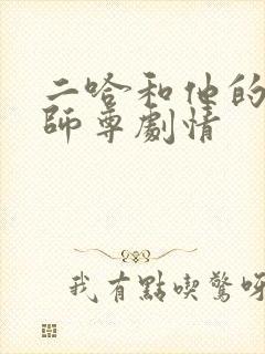 二哈和他的白猫师尊剧情