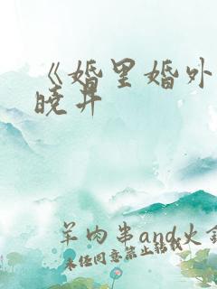 《婚里婚外》叶晓井