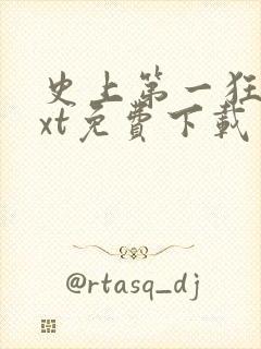 史上第一狂婿txt免费下载