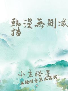 韩漫无删减无遮挡