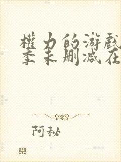 权力的游戏第四季未删减在线高清免费