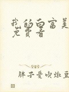 我的白富美老婆免费看